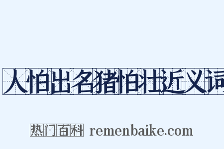 人怕出名猪怕壮近义词是什么意思的图片